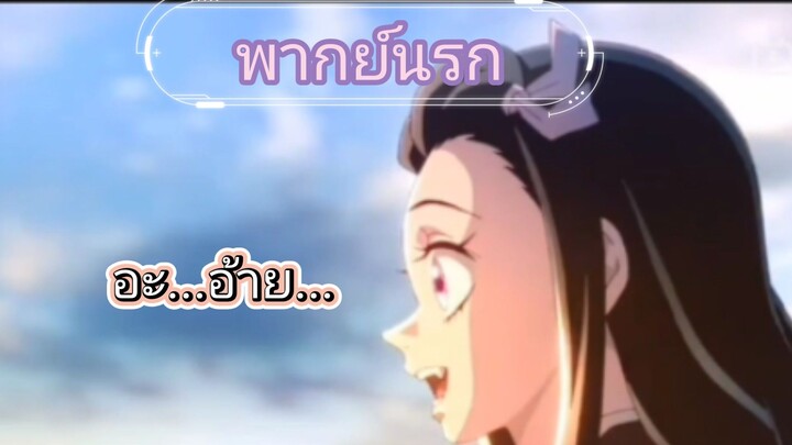 เนสึโกะ:อะ..อ้าย..|ดาบพิฆาตอสูร(พากย์นรก)|2 เรื่องราว