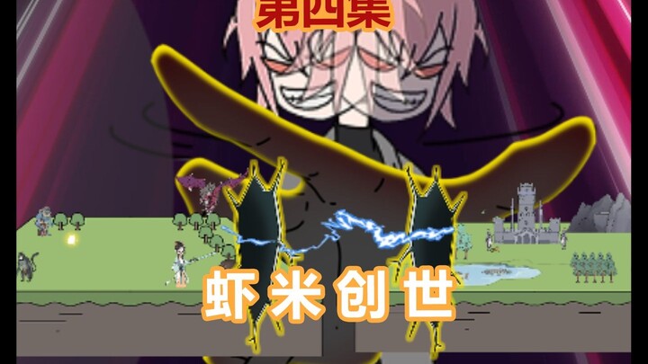 虾米创世-第四集