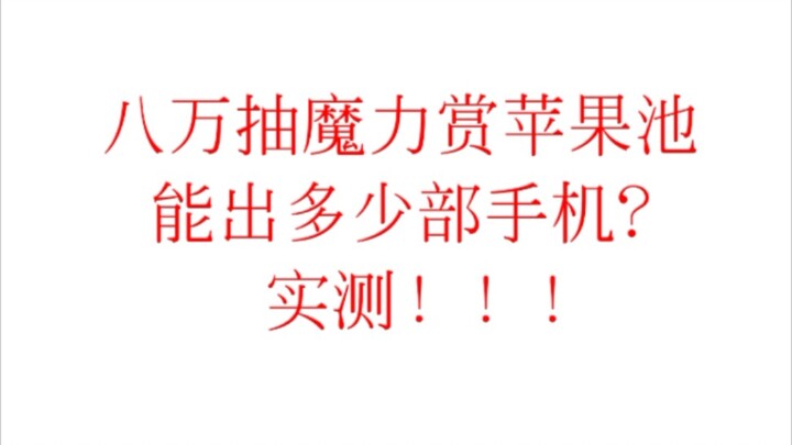 Real Test! Is Magic Prize Reliable? How Many iPhone 13 Pro Maxes Can You Get by Spending 80,000 Yuan