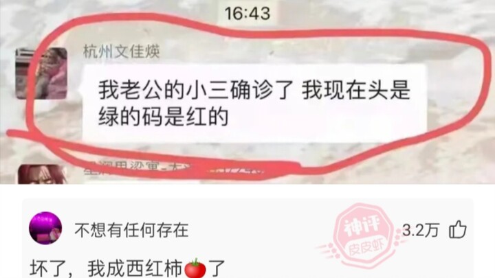网友:我老公的小三确诊了，我现在头是绿的码是红的