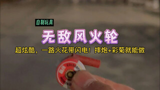 用摔炮+彩菊制作：无敌风火轮！轻轻一摔，就能一路火花带闪电奔向远方