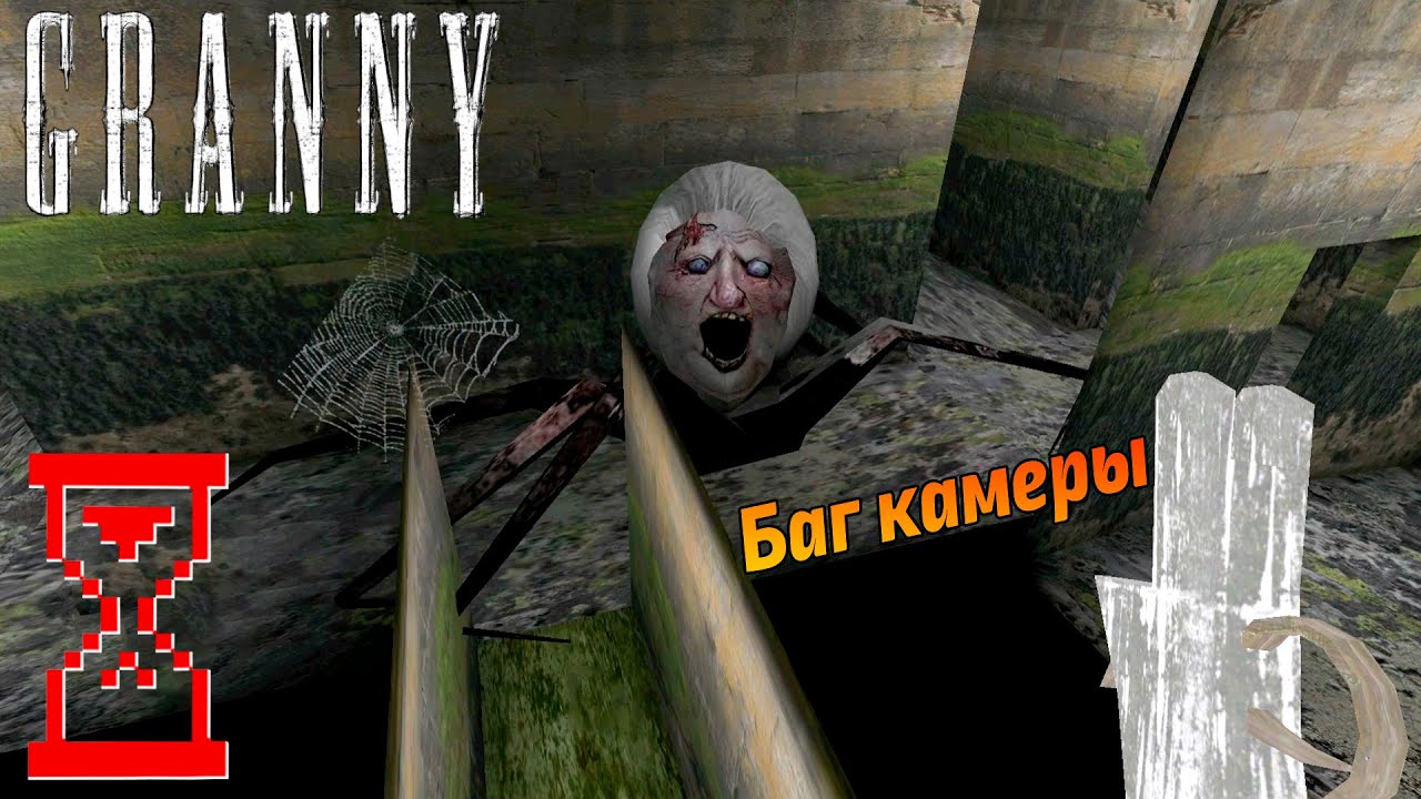 Баг камеры в Гренни 1.8 // Granny the Horror Game - BiliBili