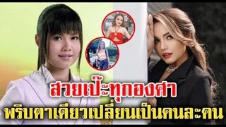 สวยเป๊ะทุกองศา พริบตาเดียวเปลี่ยนเป็นคนละคน ตั๊กแตน ชลดา อวดลุคใหม่สุดแซ่บ