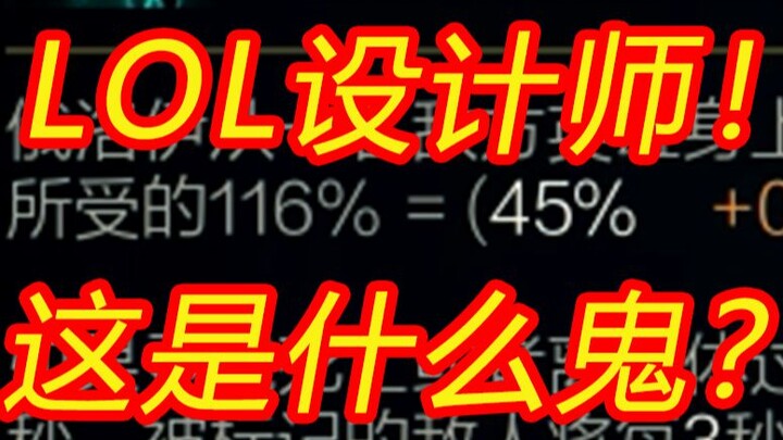 所受伤害的116%反弹给敌方英雄！就离谱！