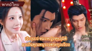 เจียงเยว่ คุณหนูรองตระกูลเจียง | หมอหญิงทะลุมิติ (พากย์ไทย)