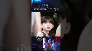 ตายก่อนกลับไปรับลูก !! | #บ้านผูกวิญญาณ #ละครเวิร์คพอยท์ #workpoint