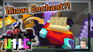 ได้เวลา enchant!! | Jukucrush UHC ซีซั่น 11 EP.3