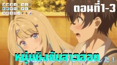 หนุ่มซิงกับสาวฮอต เดตนี้จะรอดมั้ยนะ ตอนที่1-3