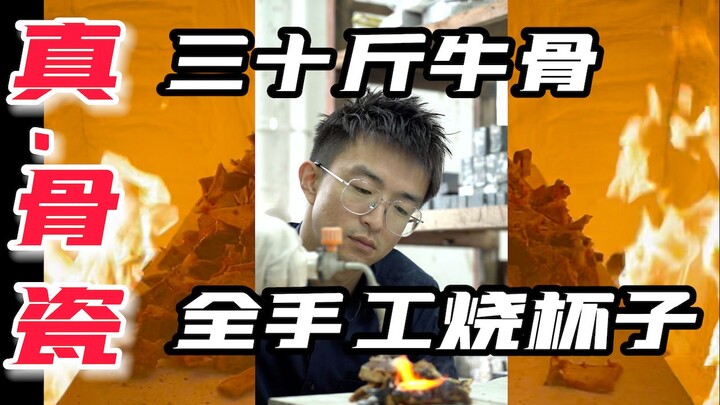 Eating 30 kilograms of beef bones, spending three days and three nights, and heating a cup at 1300 d