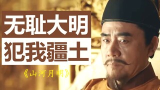 [Mountains and Rivers, Bright Moon] The "historical drama" says: Mongolia was the victim, you shamel