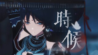 【苗疆散兵|MMD】“我即是蛊”｜时 候