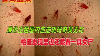 廉价出租屋内苍蝇乱飞奇臭无比，四面墙壁上甚至涂满了血迹