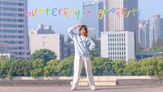 ฅ Butterfly Graffiti | อยู่บ้านก็ไม่ควรใส่กางเกงขายาวดูเต้น จริงไหม?