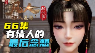 遗憾而终的墨彩环，韩老魔无情拒绝美人搭讪！凡人修仙传第66集解析