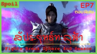 สปอยอนิเมะ Fights Break Sphere Ss4 (สัประยุทธ์ทะลุฟ้า) ตอนพิเศษ Ep7 (  ศึกคำสัญญา 3 ปี )