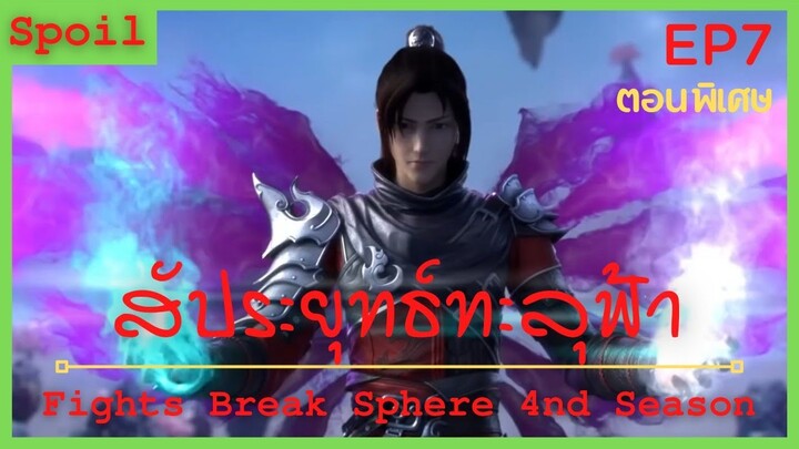 สปอยอนิเมะ Fights Break Sphere Ss4 (สัประยุทธ์ทะลุฟ้า) ตอนพิเศษ Ep7 (  ศึกคำสัญญา 3 ปี )
