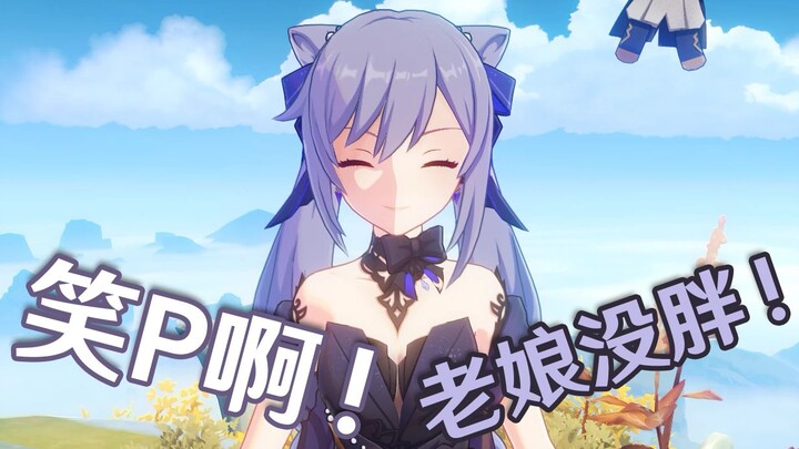 【غينشين إنتراكتيف】 كيه تشين ما ازدادت وزنًا، بل ملابسها الجديدة هي اللي بتعطي هذا المظهر.