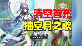 入坑原神空月之歌直接清空首充拉满6+5菈乌玛！