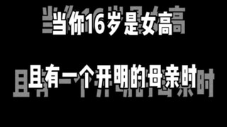 当你有一个开明的母亲时