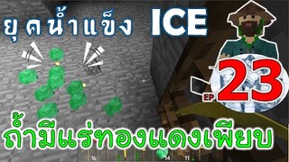 ถ้ำนี้มีแร่ทองแดงเพียบ เมื่อโลกเข้าสู่ยุคน้ำแข็ง EP23 -Survivalcraft [พี่อู๊ด JUB TV]