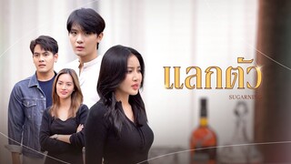 [EP.1] จะจ่ายหนี้ให้ "สามี" ได้ แต่ต้องเอาตัวไปแลก เขาจะยอมไหม...?!