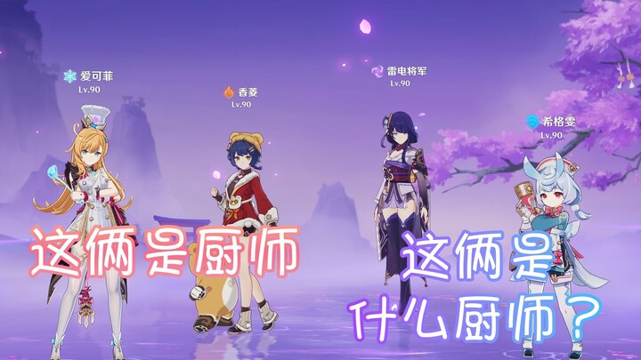 《 你是厨师 你是厨师 你俩是什么厨师？》