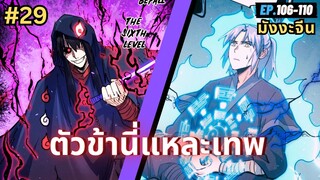 ตอนที่ 106-110 | สปอยมังงะจีน!! ตัวข้านี่แหละเทพ!