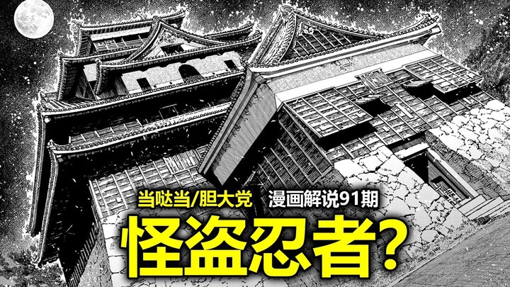 【当哒当/胆大党漫画201话】还有高手？关键道具“万宝槌”被盗，幕后黑手到底是谁？