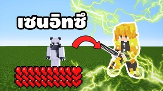 มายคราฟ ลองเป็น เซนอิทซึminecraft สู้กับ ซอมบี้ยักษ์