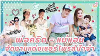 พ่อคริต-แม่แอน เซอร์ไพรส์งานแต่งน้าจ๋า