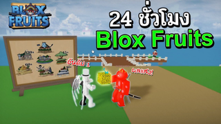 🏮Blox Fruits อับดับ 1 เริ่มต้นเล่นวันแรกแจกผลแสงใน 24ชั่วโมง