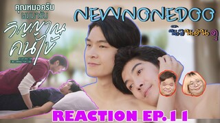 รีแอคคุณหมอครับผมมารับวิญญาณคนไข้  EP.11 | NEW None Doo "นิวนอนดู" EP.106