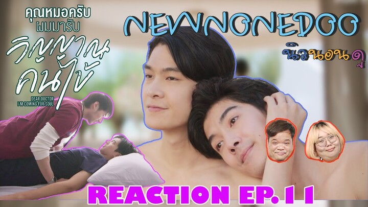 รีแอคคุณหมอครับผมมารับวิญญาณคนไข้  EP.11 | NEW None Doo "นิวนอนดู" EP.106