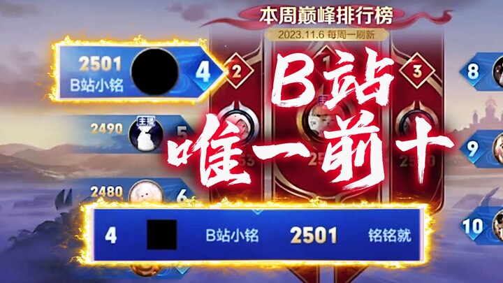Top 10 on Bilibili with no one at the top? Then let me reclaim Bilibili’s kingly glory!