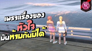 เพราะเรื่องของหัวใจมันห้ามกันมิได้ | GTA V - SD [EP.320]