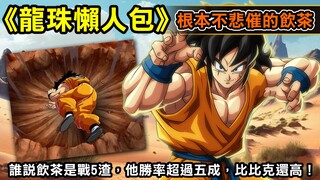 【龍珠懶人包—根本不悲催的飲茶】誰說飲茶是戰5渣，他勝率超過五成，比比克還高！