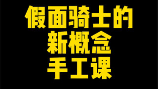 【假面骑士】教你低成本自制骑士小道具！