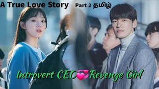 Introvert CEO 💞 Revenge Girl |Korean Drama (Part - 2) | VOV TAMIL | @Stories_by_Vinothini