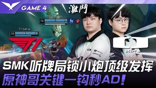 T1 vs DK ShowMaker听牌局锁小炮顶级发挥！原神哥关键一钩秒AD！ Game 4 | 2025 LCK季后赛