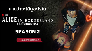 บทสรุปคิงและแหม่มเป็นใครกันแน่และจะได้ดูอะไรในอลิสในแดนมรณะ Alice in Borderland Season2 ♠♣♥♦