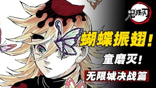 Look down on weak women? Shinobu Kocho will tell Douma what enlightenment is! Infinite City Chapter 