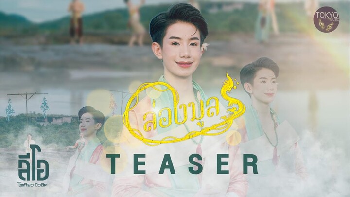 ล่องมูล - ลีโอ โตเกียวมิวสิค  [Teaser] 13 กรกฎาคม พร้อมรับฟังทั่วโลก