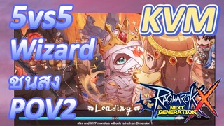 KVM (5vs5) Wizard ชั้นสูง POV2 [Ragnarok X: Next Generation]