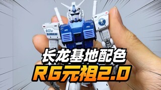 来了！长龙RG元祖2.0基地配色评测分享【模型最前线】