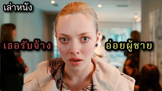 [เล่าหนัง] 🎬 เธอรับจ้าง...อ่อยผู้ชาย