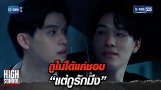 กูไม่ได้แค่ชอบ “แต่กูรักมึง” | Highlight Ep.16 #HighSchoolFrenemy #มิตรภาพคราบศัตรู