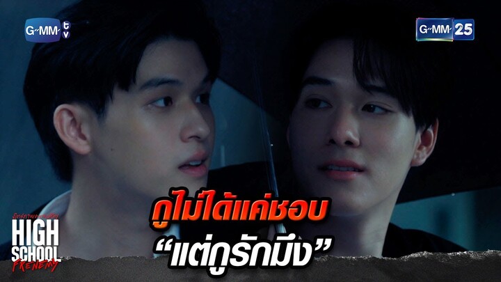 กูไม่ได้แค่ชอบ “แต่กูรักมึง” | Highlight Ep.16 #HighSchoolFrenemy #มิตรภาพคราบศัตรู
