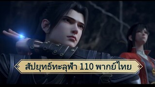 สัปยุทธ์ทะลุฟ้าซีซั่น 5 ตอนที่ 110 (พากย์ไทย)