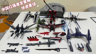 ［G素组］中国红强袭全家桶，一起来看看吧