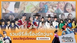 รวมซีรีส์เรื่องรักวุ่น ๆ ของวัยรุ่นโชซอนใน MONOMAX | เช็กลิสต์กับ MONOMAX